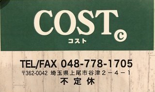 Jr上尾駅から徒歩5分 肉煮込み料理 欧風魚介料理 Barバル Cost コスト Jr上尾駅から徒歩5分 肉煮込み料理 欧風魚介料理 Barバル Cost コスト